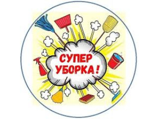 УСЛУГИ УБОРЩИЦЫ | Качественная уборка вашего рабочего пространства! ✔️ НЕ АГЕНТСТВО!